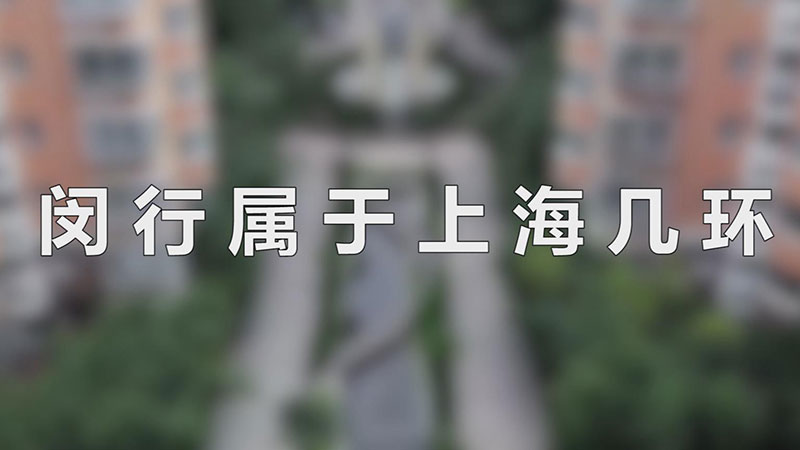 闵行属于上海几环