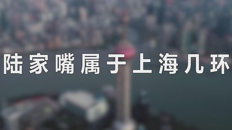 陆家嘴属于上海几环