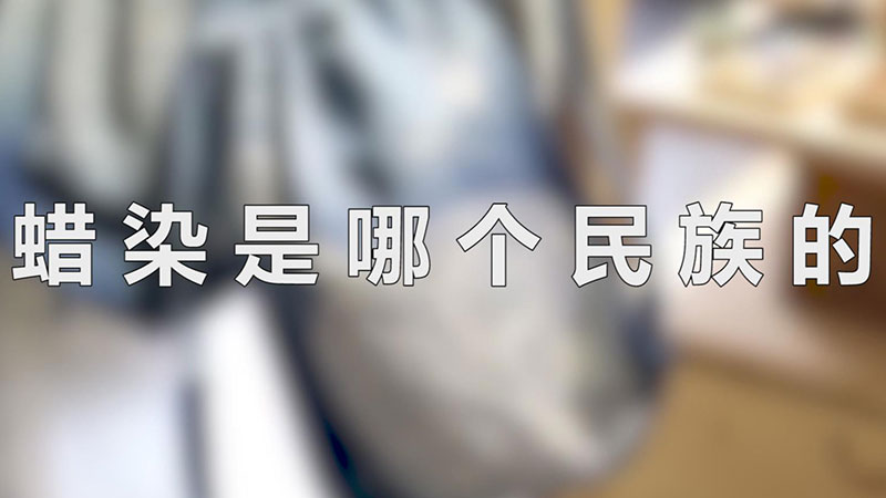 蜡染是哪个民族的