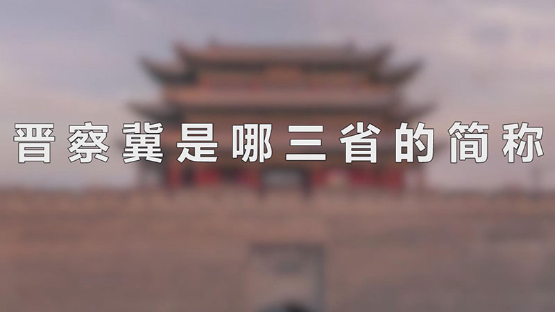 晋察冀是哪三省的简称