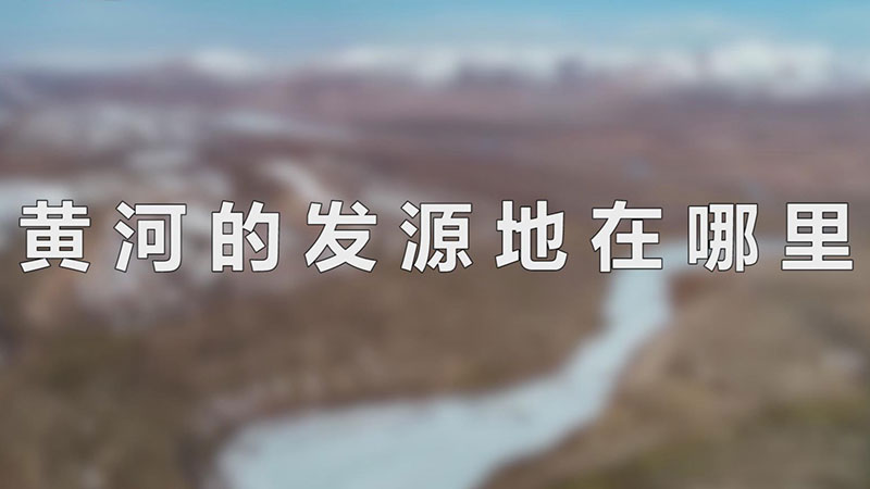 黄河的发源地在哪里