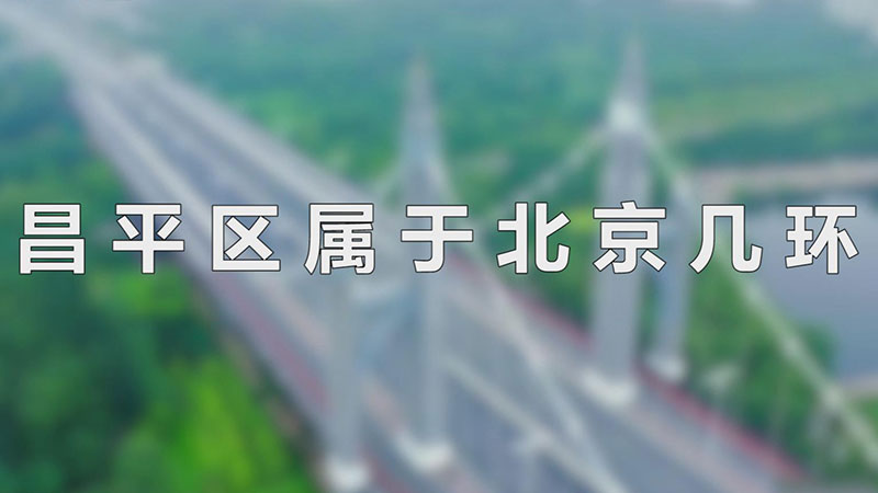 昌平区属于北京几环