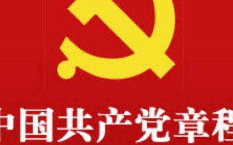 党章学习心得体会