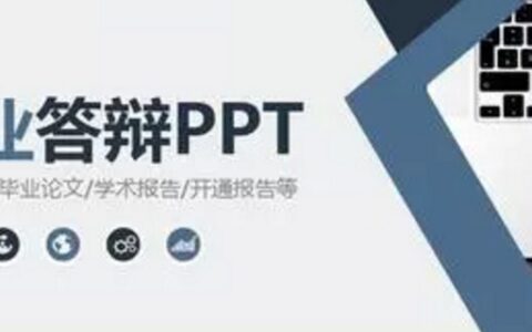 论文答辩ppt