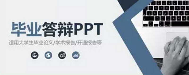 论文答辩ppt