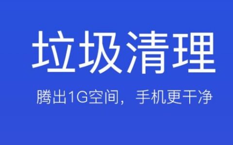 自动清理手机内存垃圾在哪里