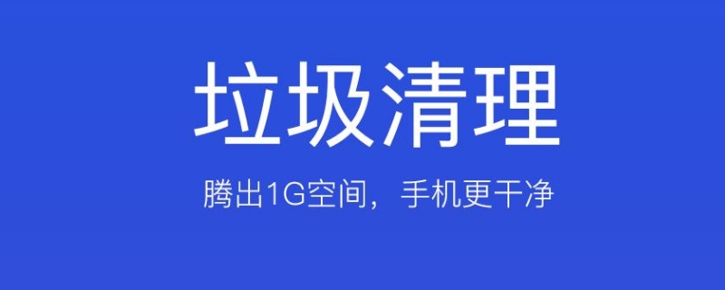  自动清理手机内存垃圾在哪里