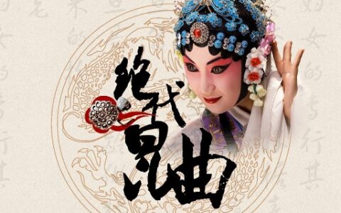 昆曲的代表作是什么