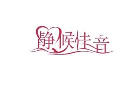 静候佳音怎样接下一句