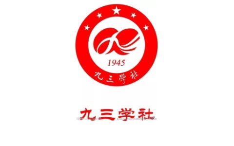 93学社加入有什么待遇