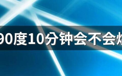 显卡90度10分钟会不会烧 显卡容易坏吗