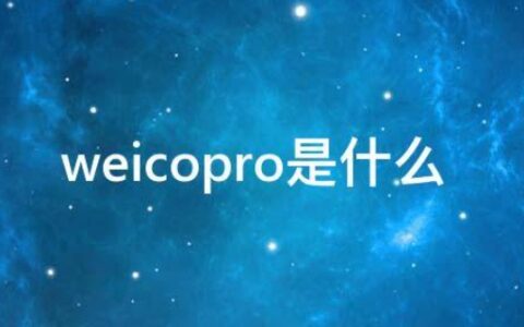 weicopro是什么