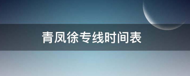 青凤徐专线时间表