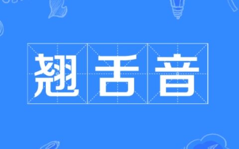 翘舌音有哪些字6个