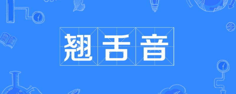 翘舌音有哪些字6个