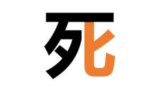 带弯钩的汉字