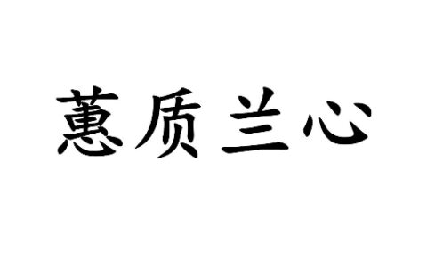 蕙质兰心下一句什么意思