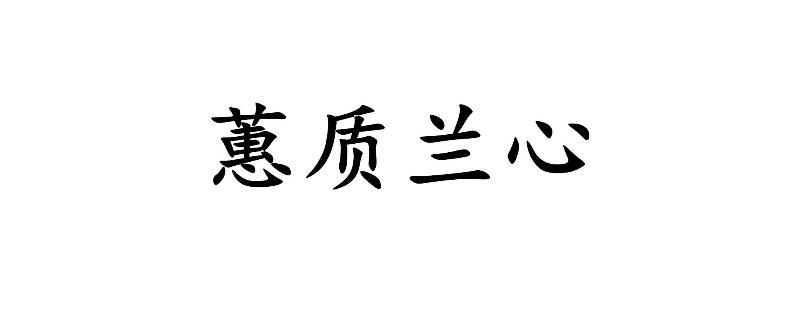 蕙质兰心下一句什么意思