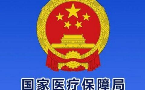 国家医疗保障局是什么级别