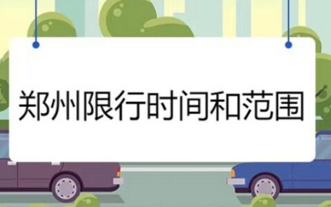 郑州限行时间几点到几点