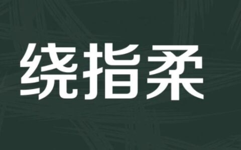 绕指柔是什么意思