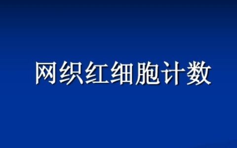 医学检验ret是什么