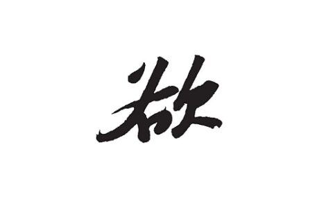 饥荒打一字