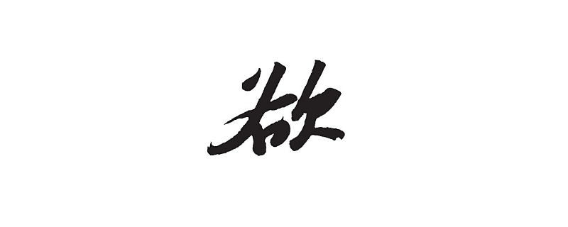 饥荒打一字