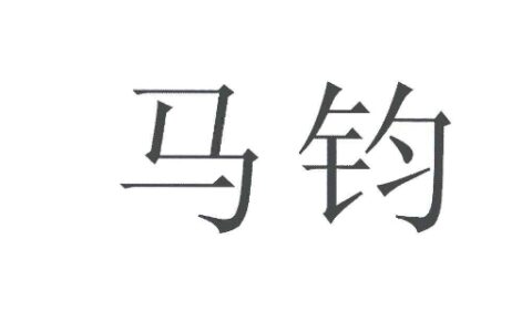 天下之名巧马钧发明的是什么东西