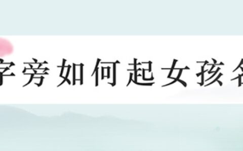 带木字旁的女孩名字