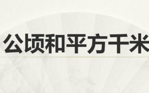 一平方千米等于多少公顷