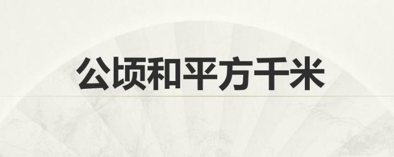 一平方千米等于多少公顷