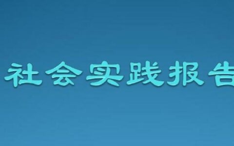 社会实践报告内容怎么写