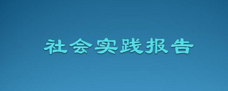 社会实践报告内容怎么写