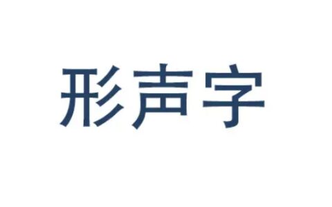 形声字是什么