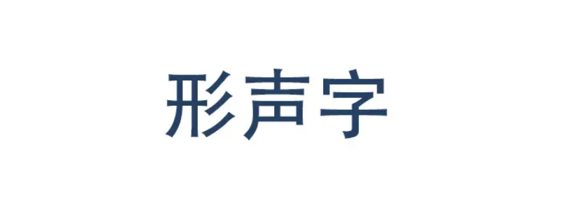 形声字是什么