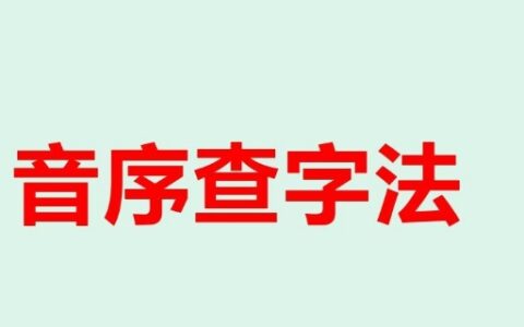 音序查字法口诀