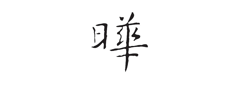 日华是什么字