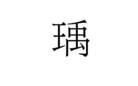 瑀字取名寓意