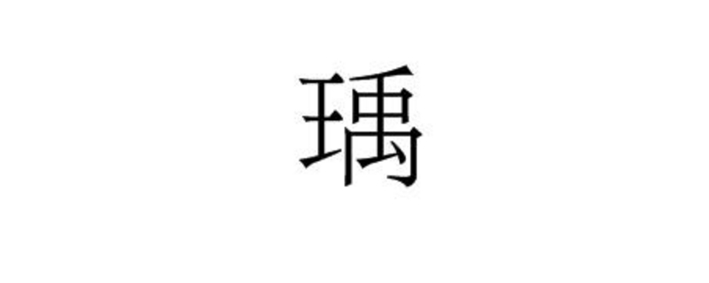 瑀字取名寓意