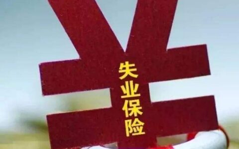 失业金2020领取新规