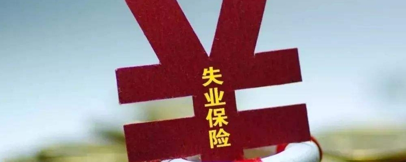 失业金2020领取新规