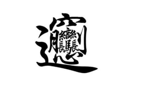 biangbiang面怎么打字