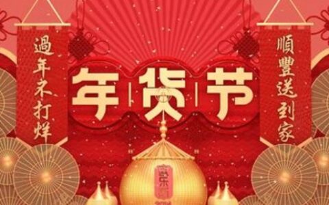 2021年货节是几月几号