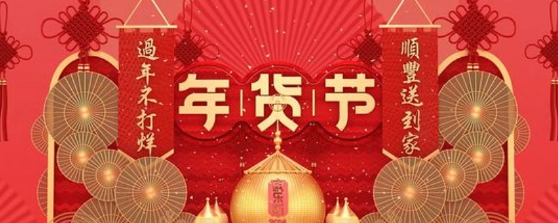 2021年货节是几月几号