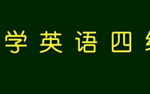 2021英语四级考试时间