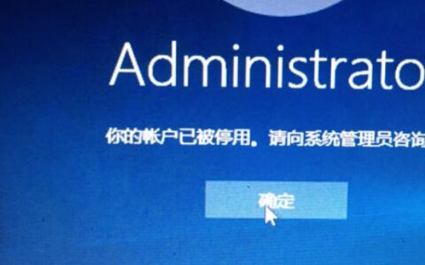 解除administrator禁用