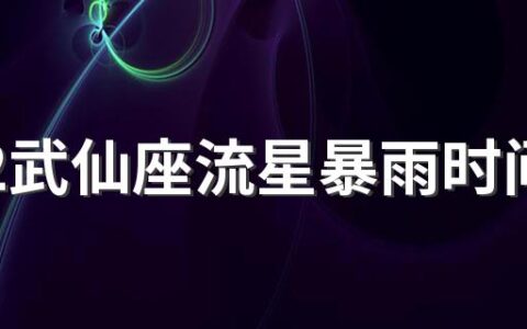 2022武仙座流星暴雨时间 武仙座流星暴雨哪里能看见