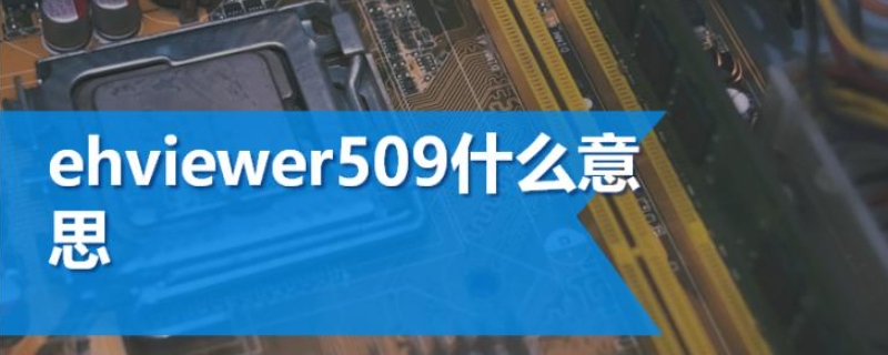 ehviewer509怎么解决