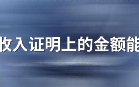 房贷收入证明上的金额能多写一点吗 按揭买房没有收入证明怎么办